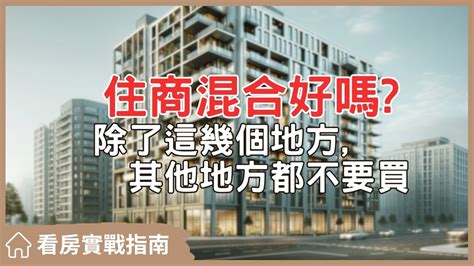 住商混合社區|想買住商混合社區 這三件事一定要先知道